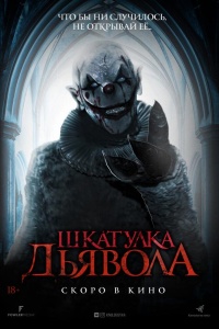 Шкатулка дьявола