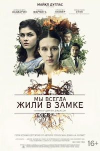 Мы всегда жили в замке